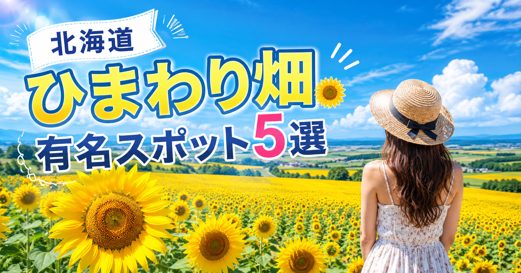 北海道 ひまわり畑 有名スポット5選｜日本最大級・北竜町ひまわりの里で叶える絶景の夏旅