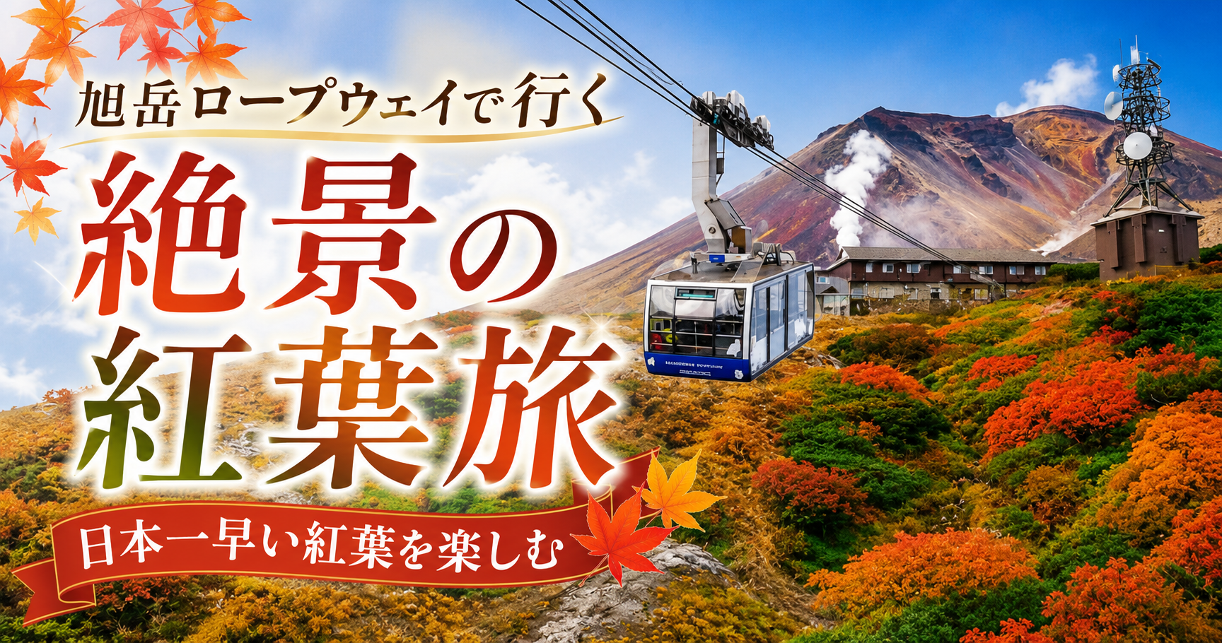 【2026年最新版】旭岳ロープウェイ完全ガイド｜料金・アクセス・見どころ・旭岳温泉のおすすめ宿も紹介