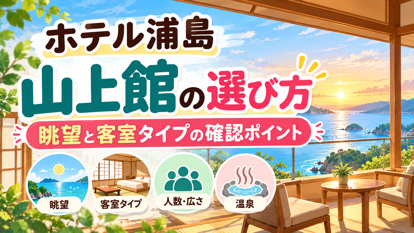 ホテル浦島 山上館の選び方｜眺望と客室タイプの確認ポイント