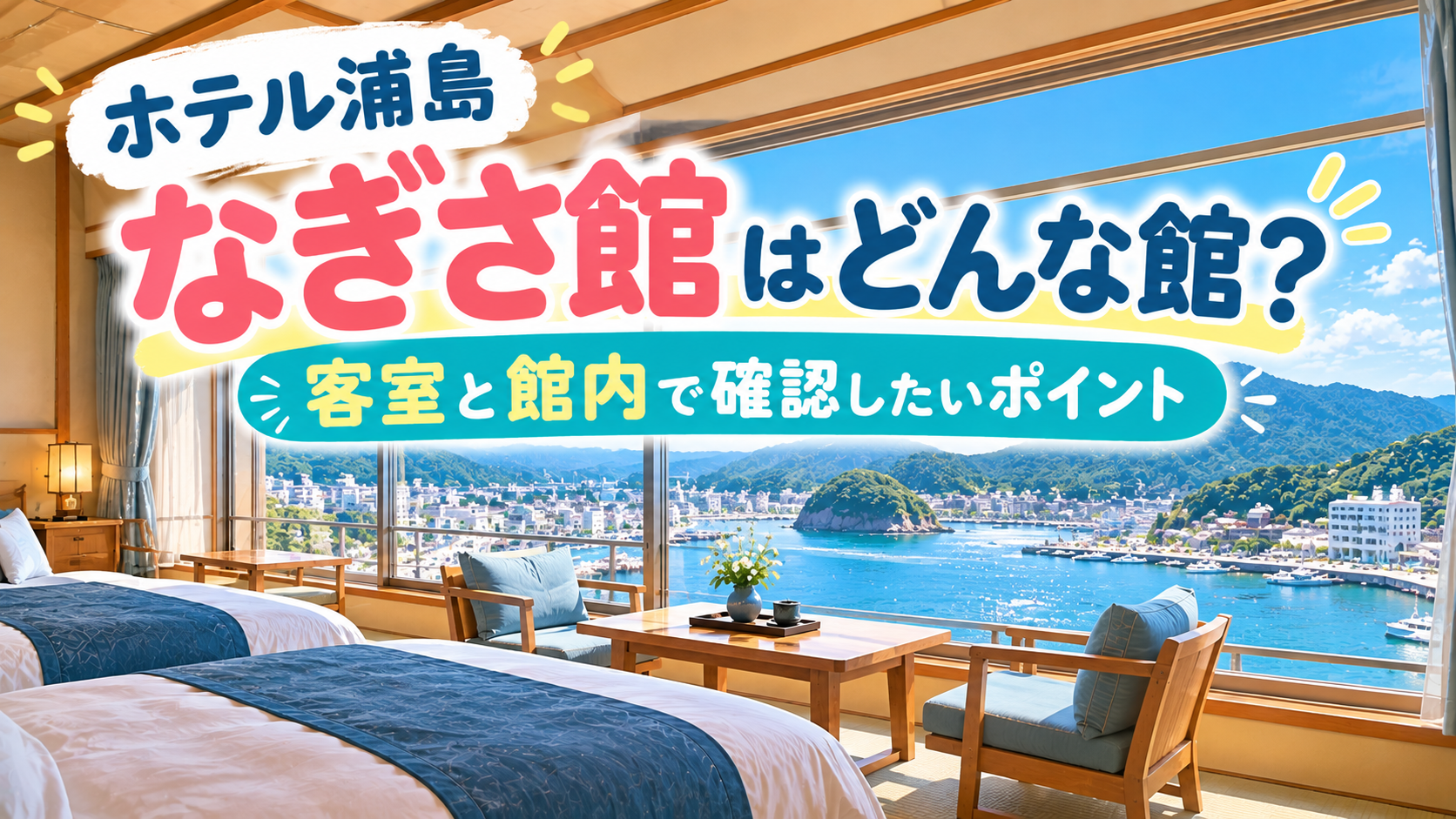 ホテル浦島 なぎさ館はどんな館？客室と館内で確認したいポイント