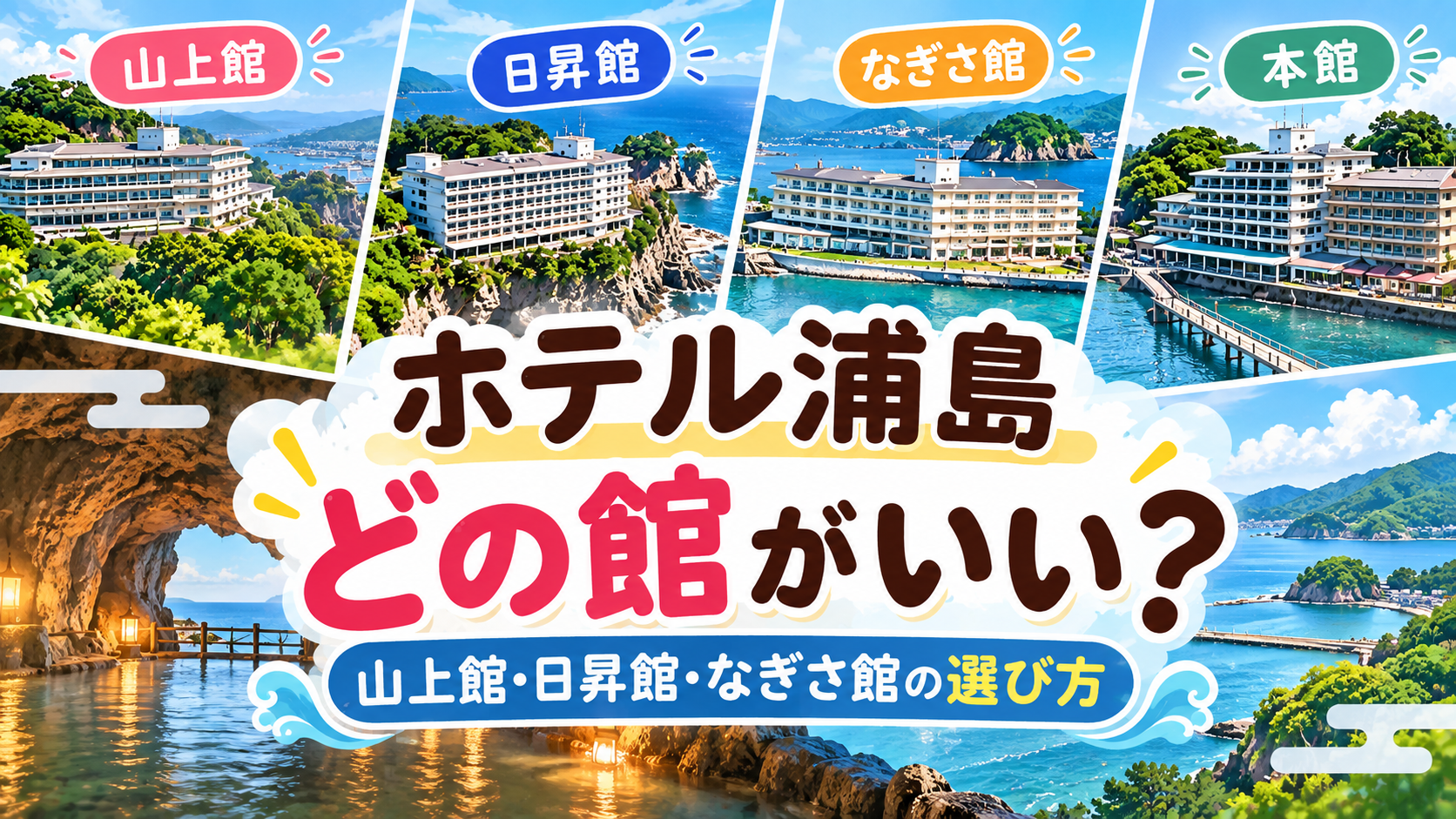 ホテル浦島はどの館がいい？山上館・日昇館・なぎさ館の選び方