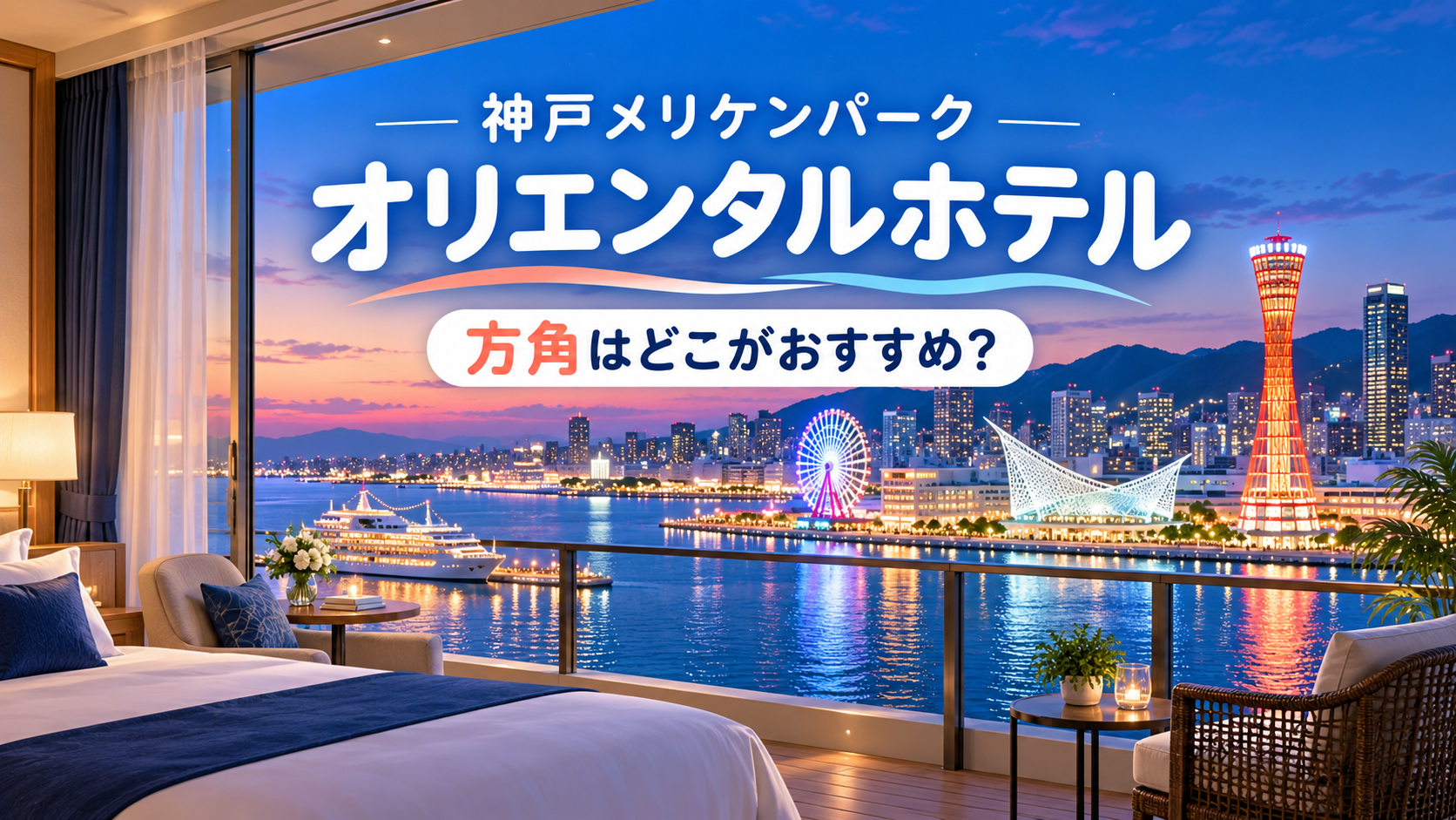神戸メリケンパークオリエンタルホテルの方角はどこがおすすめ？眺望から選ぶ客室の確認点